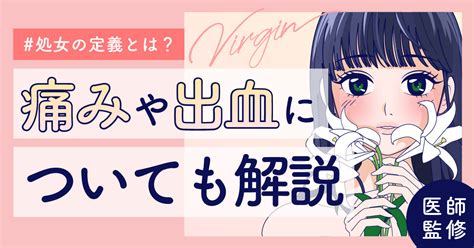 破瓜の痛み|処女とは？膜は見ればわかる？初体験は痛い？体験談も紹介【医。